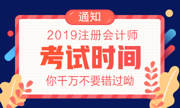 2019注會(huì)考試時(shí)間