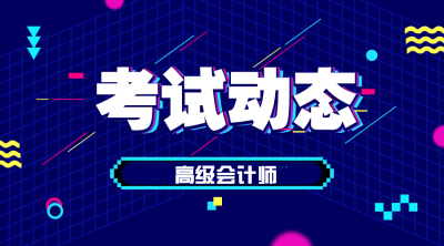 遼寧高級會計職稱報名條件2020年