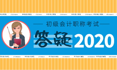 2020年初級(jí)會(huì)計(jì)考試真的要限制專業(yè)了嗎？！提前備考至關(guān)重要！