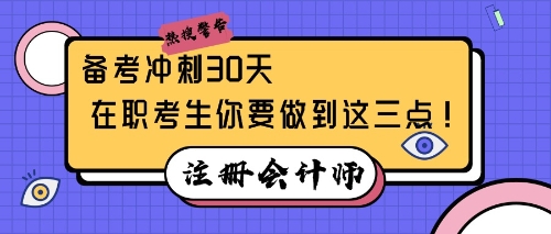 注會備考沖刺30天，在職考生你要做到這三點！