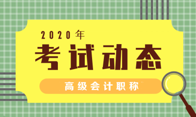 2020年湖北高級會計師證報名條件你了解嗎？