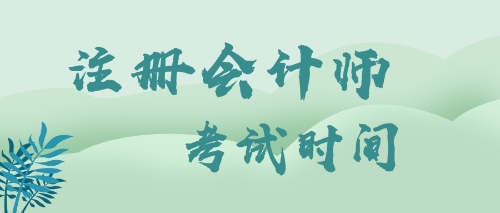 考試時(shí)間2019注冊會(huì)計(jì)師