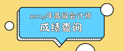 貴州2019高級(jí)會(huì)計(jì)師成績(jī)查詢(xún)時(shí)間