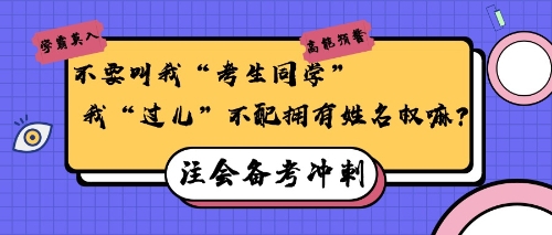 注會備考沖刺30天，給“過兒”們的小建議