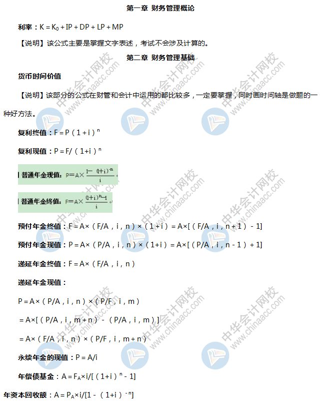 《財務與會計》財管公式總結1