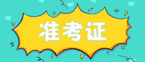 打印準(zhǔn)考證注會