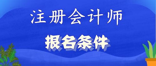 2020年山東專科生可以報考注會嗎？