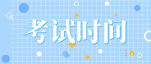 注會(huì)考試時(shí)間