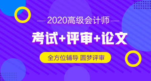 2019高級會計師評審申報材料想一步到位 怎么做？