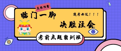 注會點題密訓班，助你逢考順利考試！