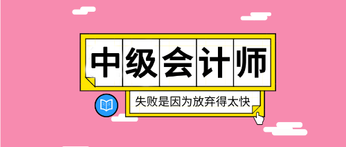 2020重慶中級會計考試在哪報名？報名入口什么時候公布？