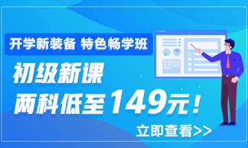 開(kāi)學(xué)季活動(dòng)9月30日結(jié)束 初級(jí)會(huì)計(jì)職稱(chēng)年度超值課程你購(gòu)了嗎？