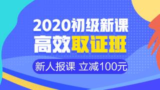 開(kāi)學(xué)季活動(dòng)9月30日結(jié)束 初級(jí)會(huì)計(jì)職稱(chēng)年度超值課程你購(gòu)了嗎？