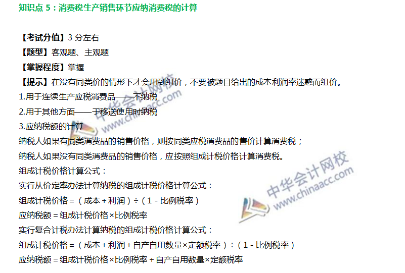 注會(huì)稅法知識(shí)點(diǎn)五