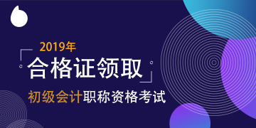 天津市2019年初級會計資格證領(lǐng)取時間 公布了嗎？