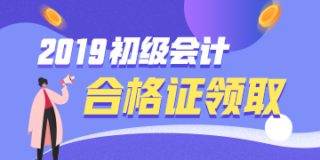 西藏自治區(qū)2019初級會計職稱資格證領(lǐng)取時間 你知道了嗎？