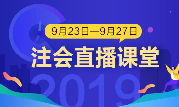 每日聽直播 注會輕松過 老師帶你飛！（9.23-9.27）