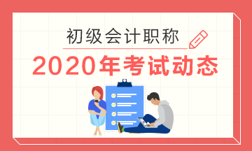 江西2020年初級會計考試報名時間提前了？