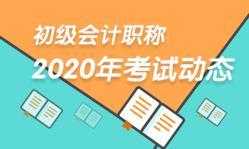 河南2020初級會計考試報名時間公布了嗎？