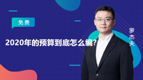 2020年的預(yù)算到底怎么編？