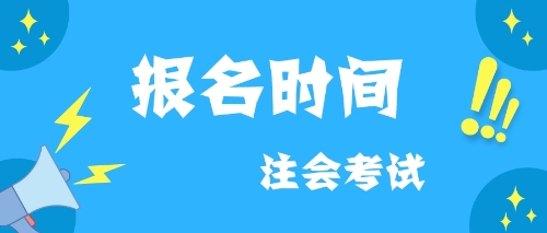 2020報(bào)名時間CPA