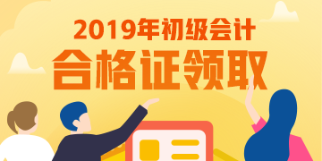 考完四川2019年初級會計(jì)啥時候領(lǐng)取證書？