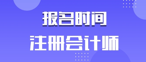 河北唐山2020年注會(huì)報(bào)名時(shí)間是什么時(shí)候？