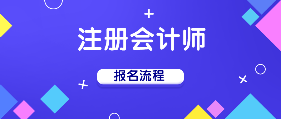 2020年陜西注冊(cè)會(huì)計(jì)師報(bào)名所需要知道的相關(guān)流程