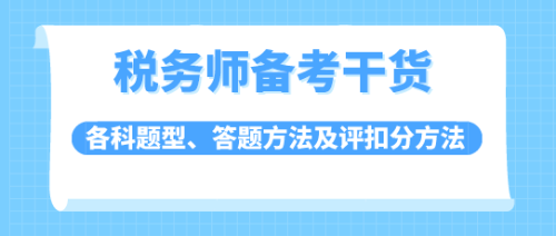 稅務(wù)師答題方法