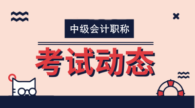 云南2020年會(huì)計(jì)中級(jí)資格考試成績(jī)查詢(xún)時(shí)間