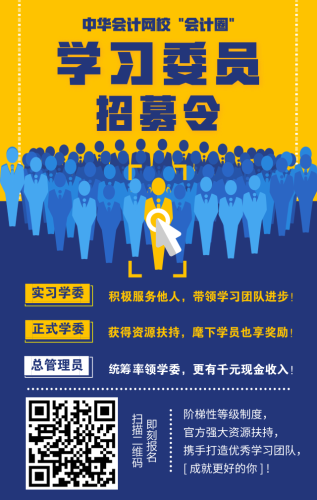 【招募令】正保會計網(wǎng)校會計圈學習委員、管理員招募正式開啟！