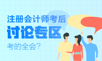 2019年注冊會計(jì)師試題及參考答案討論專區(qū)