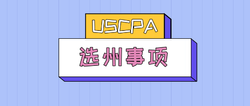 uscpa選州注意事項(xiàng)