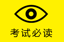 第一次報考中級會計職稱 怎么報考？報哪幾科合適？