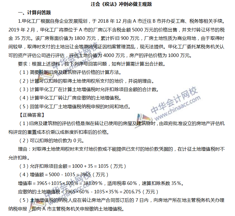 注會(huì)稅法沖刺必做主觀題