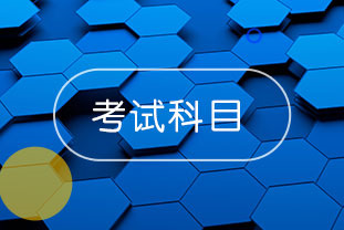 2020年浙江溫州中級(jí)會(huì)計(jì)考試先考什么？