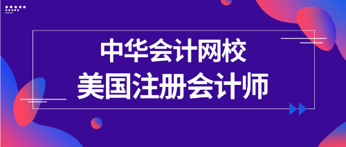 正保會(huì)計(jì)網(wǎng)校uscpa專業(yè)輔導(dǎo)