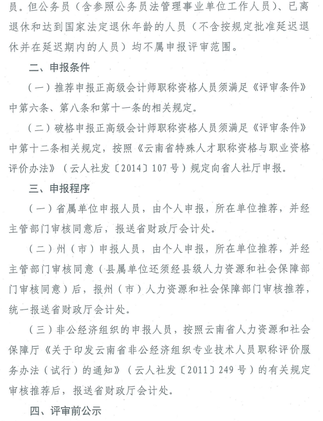 云南關(guān)于2019年正高級(jí)會(huì)計(jì)師職稱資格評(píng)審材料的通知