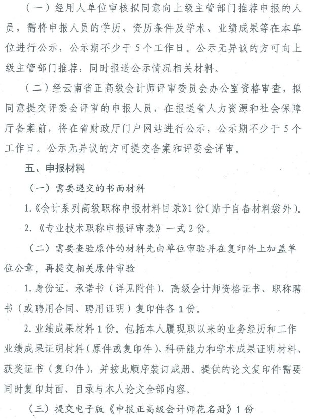 云南關(guān)于2019年正高級(jí)會(huì)計(jì)師職稱資格評(píng)審材料的通知