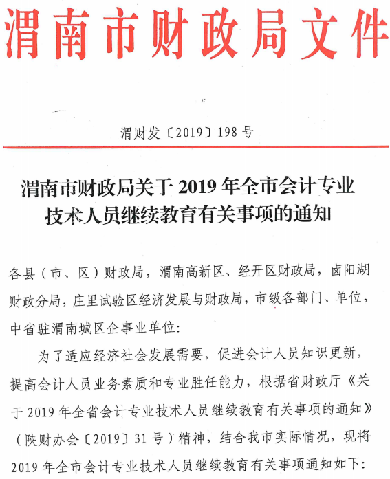 陜西渭南2019年會計人員繼續(xù)教育