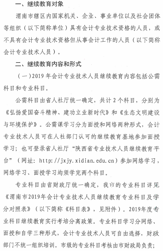 陜西渭南2019年會計人員繼續(xù)教育