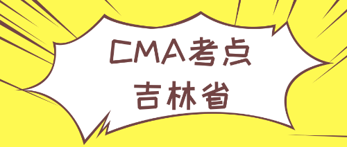 吉林省cma