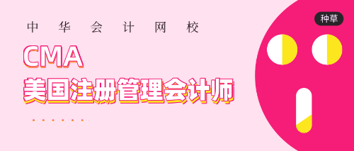 正保會計網(wǎng)校cma輔導