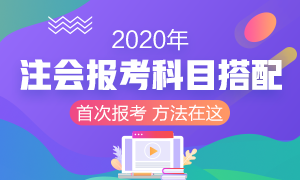 2020年首次報考注冊會計師 考試科目該如何搭配？