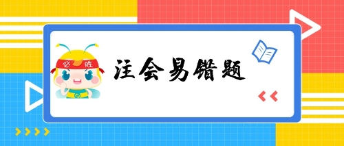 注會易錯(cuò)題