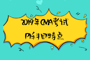 2019年CMA考試P1科目特點