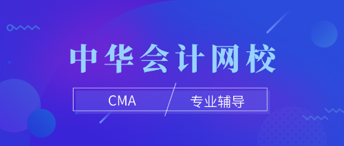 cma專業(yè)輔導(dǎo)