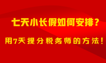 7天小長假如何安排？用7天備考稅務師的方法