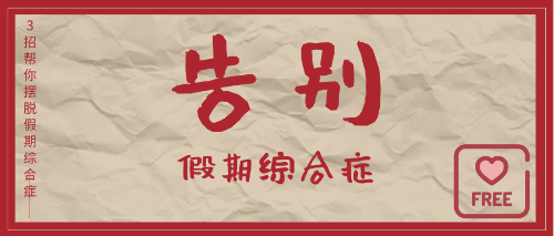 甩掉“節(jié)后綜合癥”！滿血復(fù)活！