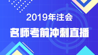 【注會考前直播】老師點(diǎn)撥 預(yù)測考點(diǎn)！考前再提15分！